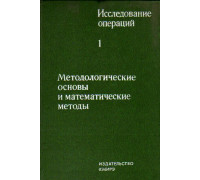 Исследование операций. В двух томах. Том 1. Методологические основы и математические методы. Том 2. Модели и применения