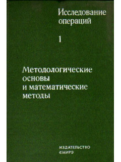 Исследование операций. В двух томах. Том 1. Методологические основы и математические методы. Том 2. Модели и применения