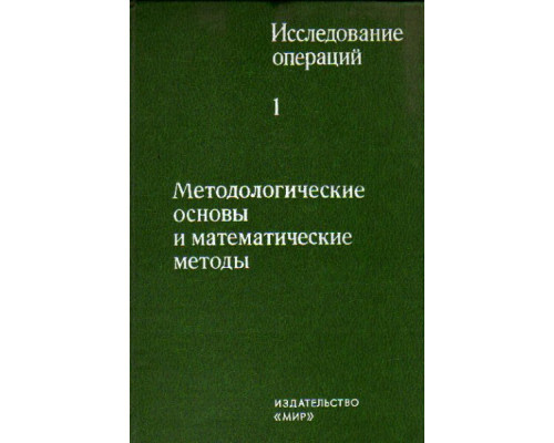 Исследование операций. В двух томах. Том 1. Методологические основы и математические методы. Том 2. Модели и применения