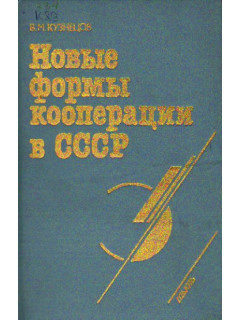 Новые формы кооперации в СССР