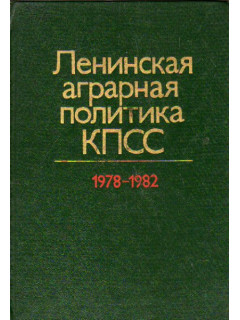 Ленинская аграрная политика КПСС. 1978-1982