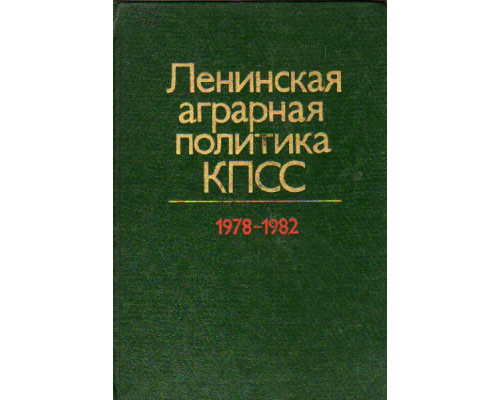 Ленинская аграрная политика КПСС. 1978-1982