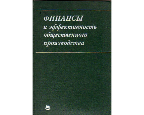 Финансы и эффективность общественного производства