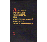 Англо-русский словарь по современной радиоэлектронике