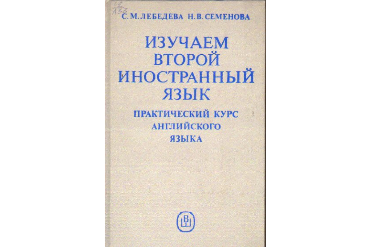 Книга Изучаем второй иностранный язык. Практический курс английского языка.  (Лебедева С., Семенова Н.) 1986 г. Артикул: 11163028 купить