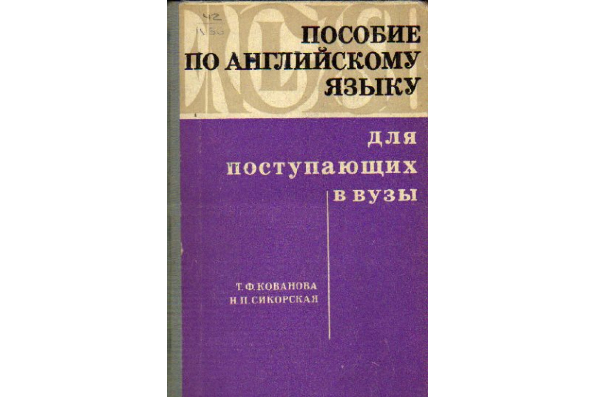 Книга Пособие по английскому языку для поступающих в ВУЗы (Т. Ф. Кованова,  Н. П. Сикорская) 1971 г. Артикул: 11163029 купить