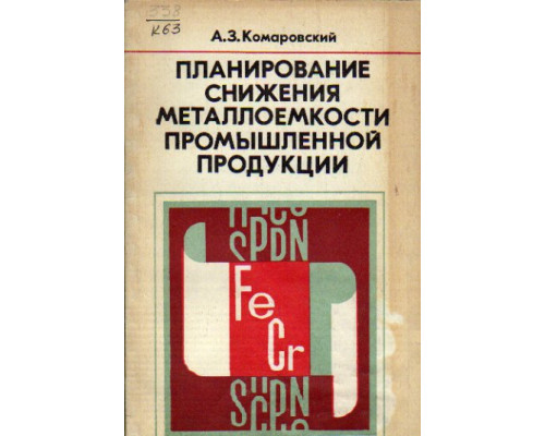 Планирование снижения металлоемкости промышленной продукции