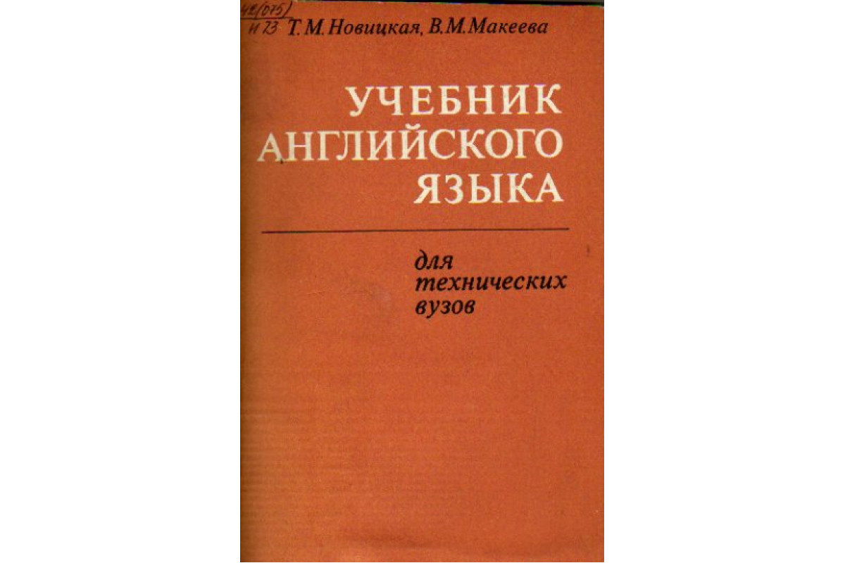 Учебник английского языка для технических вузов (радиотехнического и  энергетического профиля)