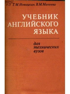 Учебник английского языка для технических вузов (радиотехнического и энергетического профиля)