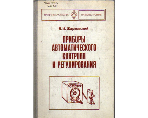 Приборы автоматического контроля и регулирования (устройство и ремонт)