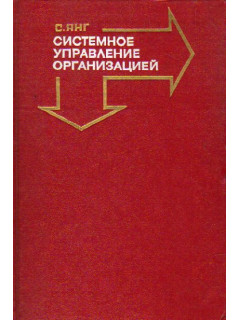 Системное управление организацией