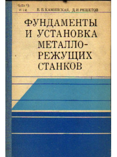 Фундаменты и установка металлорежущих станков