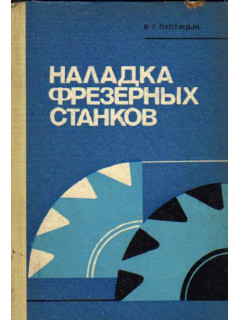 Наладка фрезерных станков