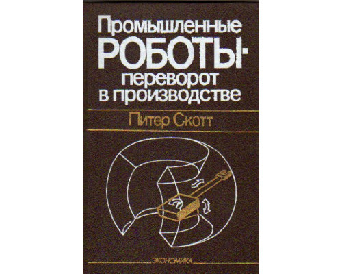 Промышленные роботы - переворот в производстве