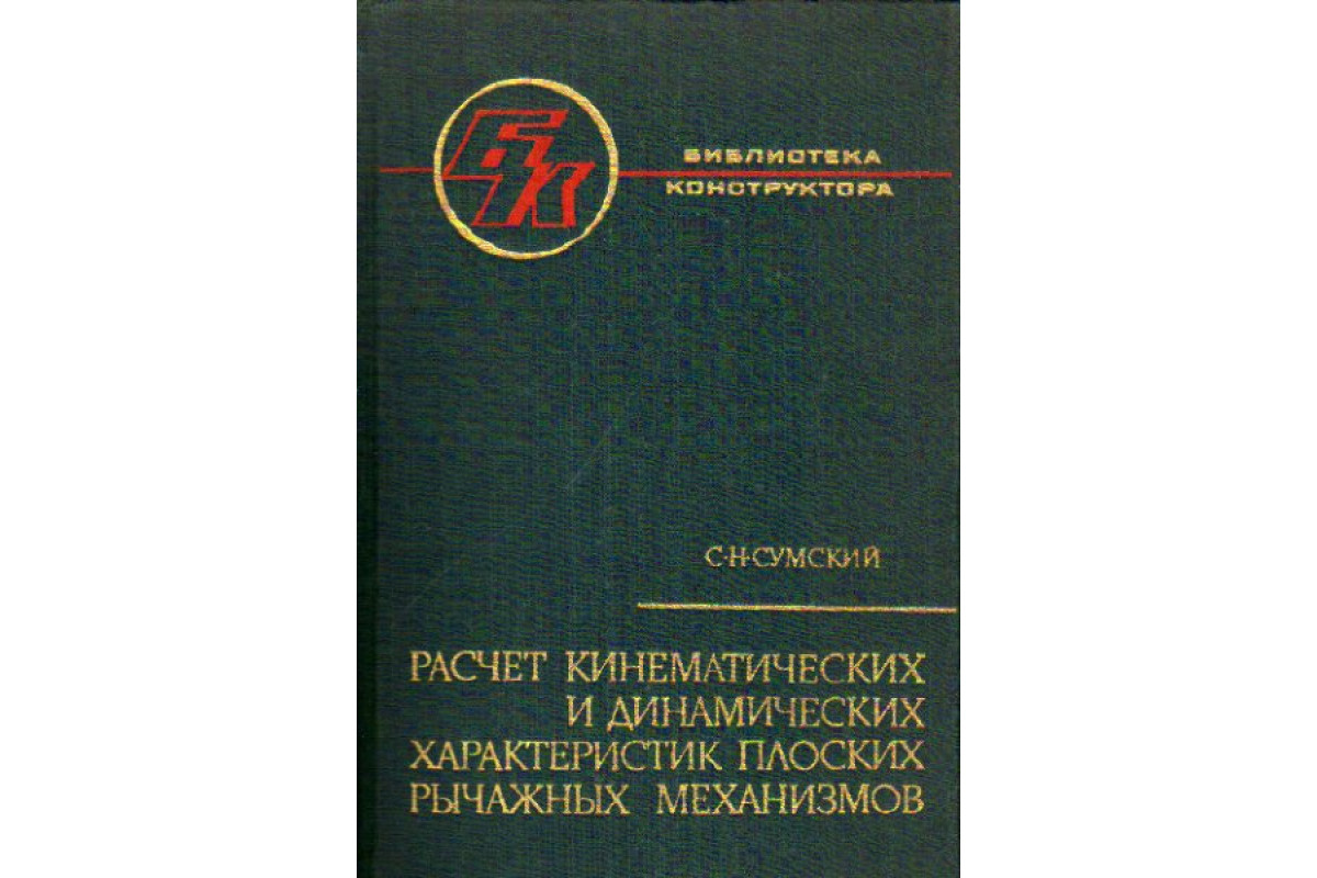 Расчет кинематических и динамических характеристик плоских рычажных  механизмов