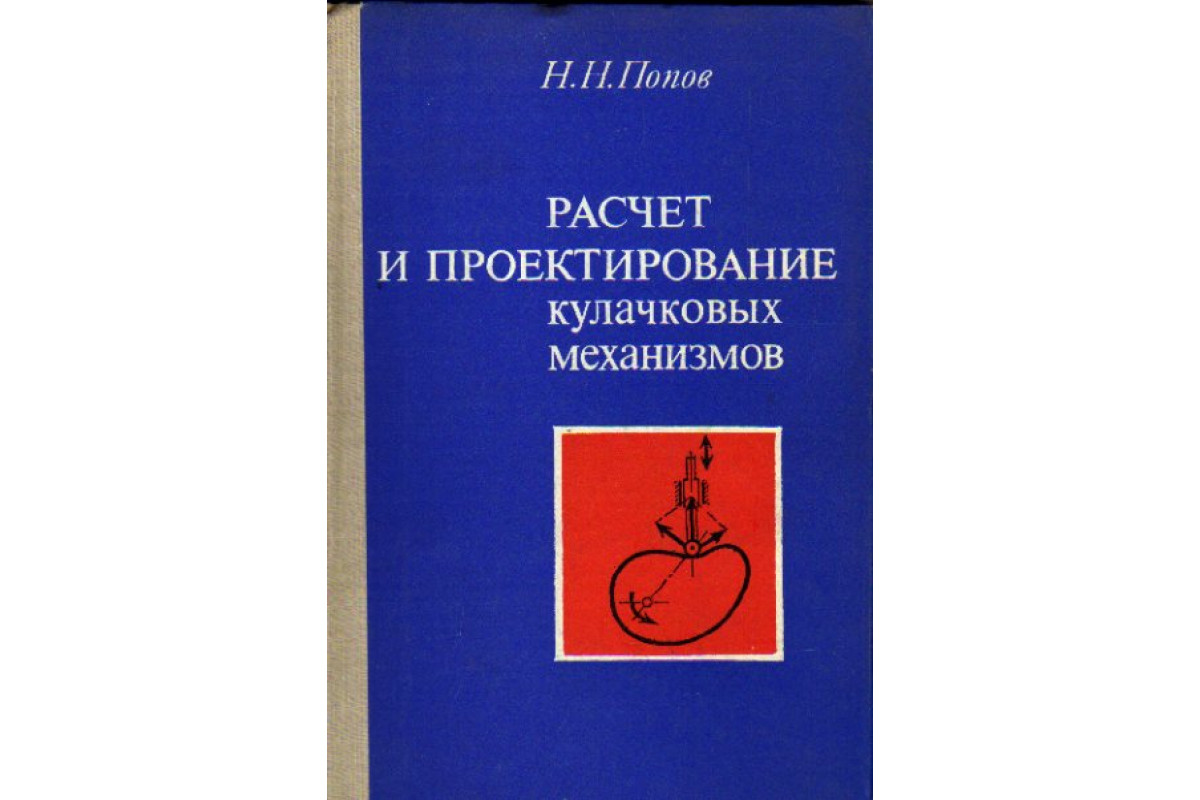 Проектирование кулачков. Проектирование кулачковых механизмов