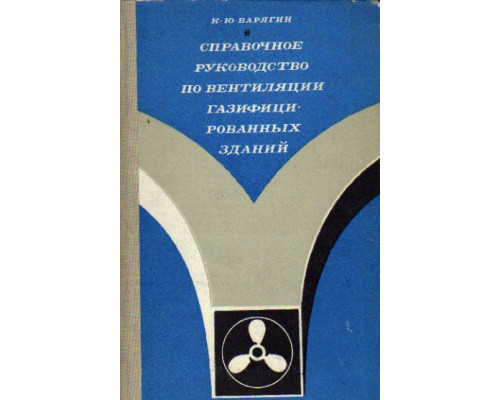 Справочное руководство по вентиляции газифицированных зданий