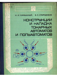 Конструкции и наладка токарных автоматов и полуавтоматов