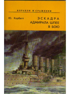 Эскадра адмирала Шпее в бою.