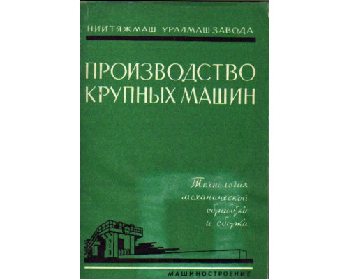 Производство крупных машин. Сборник статей