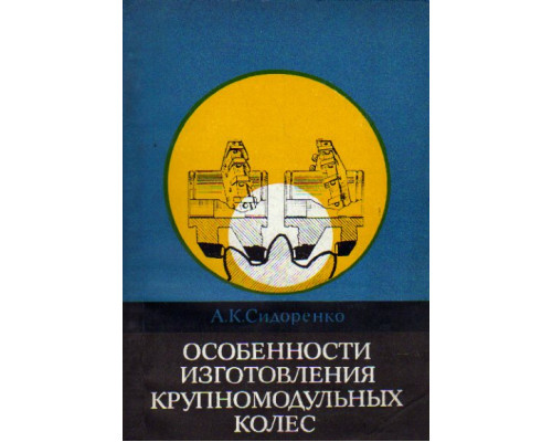 Особенности изготовления крупномодульных колес