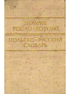 Польско-русский словарь. Около 35000 слов
