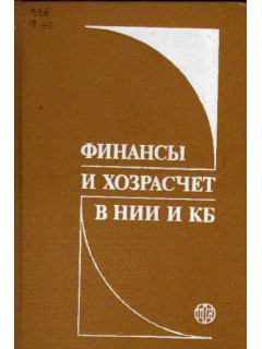 Финансы и хозрасчет в НИИ и КБ