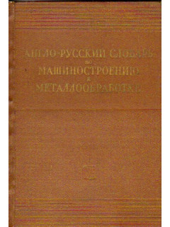 Англо-русский словарь по машиностроению и металлообработке