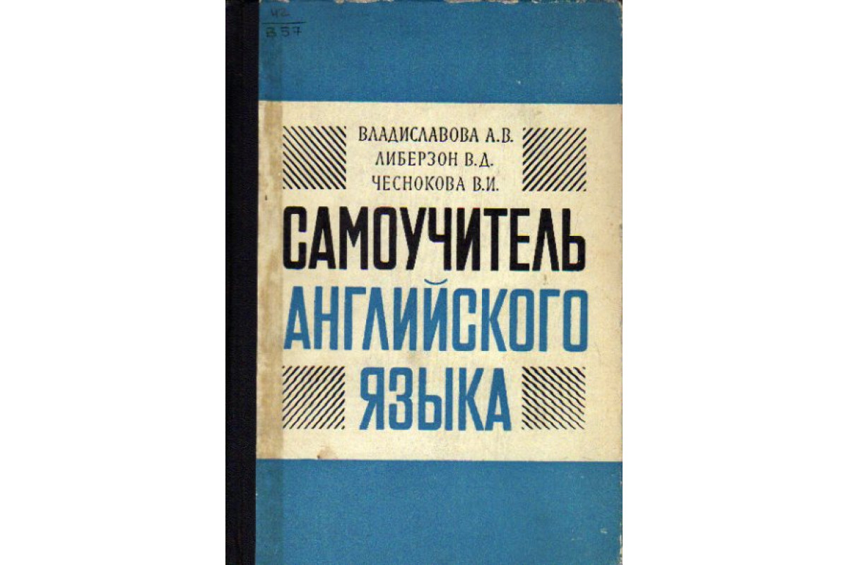 Книга Самоучитель английского языка (Владиславова А.В., Либерзон В.Д.,  Чеснокова В.И.) 1970 г. Артикул: 11163118 купить