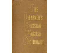 The Learner’s Russian-English Dictionary for Foreign Students of Russian. Русско-английский учебный словарь
