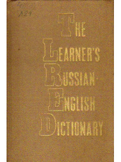 The Learner’s Russian-English Dictionary for Foreign Students of Russian. Русско-английский учебный словарь