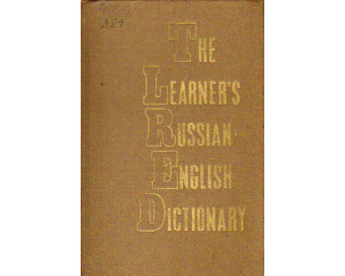 The Learner’s Russian-English Dictionary for Foreign Students of Russian. Русско-английский учебный словарь