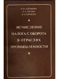 Исчисление налога с оборота в отраслях промышленности