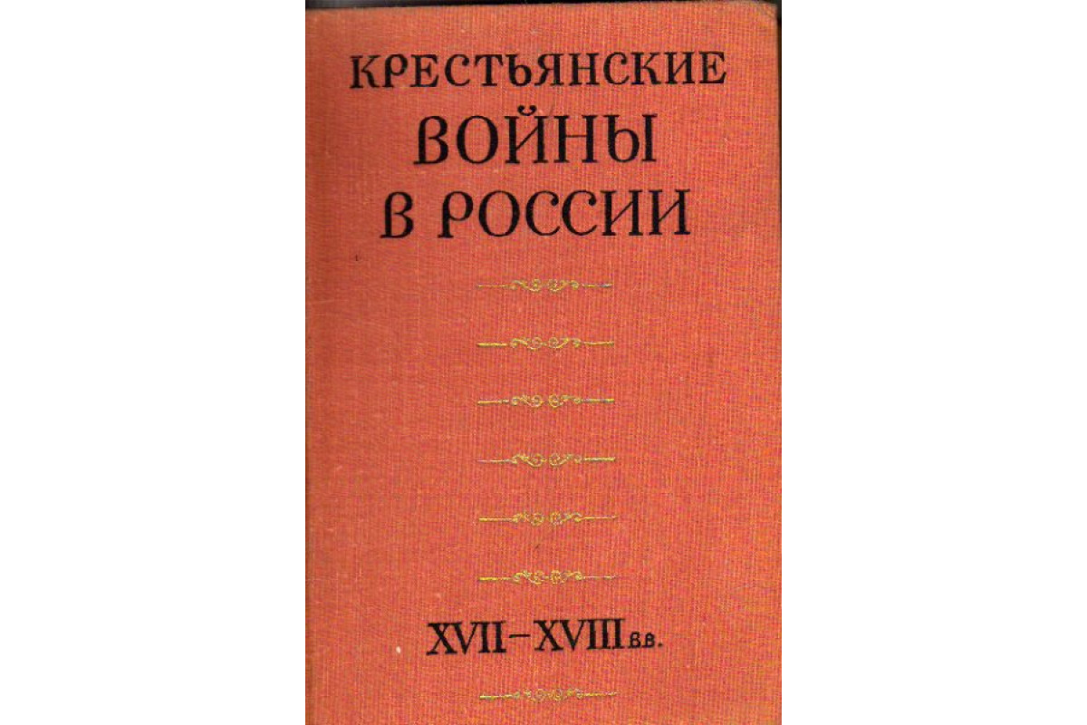 Книга Крестьянские войны в России XVII-XVIII вв.: проблемы, поиски, решения  (-) 1974 г. Артикул: 11163136 купить