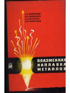 Плазменная наплавка металлов