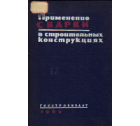 Применение сварки в строительных конструкциях