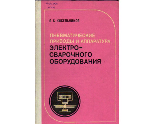 Пневматические приводы и аппаратура электросварочного оборудования