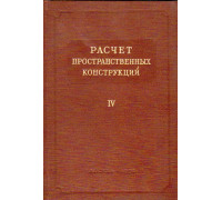 Расчет пространственных конструкций. Выпуск 4