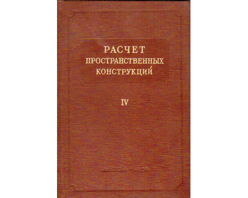 Расчет пространственных конструкций. Выпуск 4