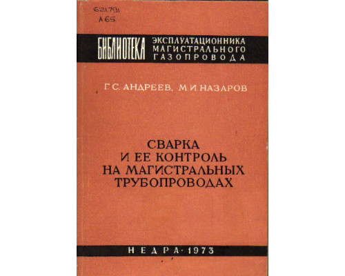 Сварка и ее контроль на магистральных трубопроводах