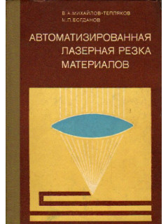 Автоматизированная лазерная резка материалов