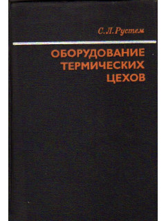 Оборудование термических цехов
