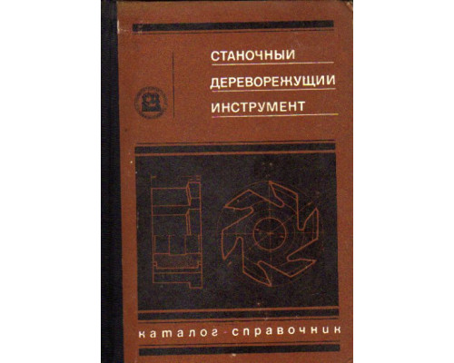 Станочный дереворежущий инструмент. Каталог-справочник