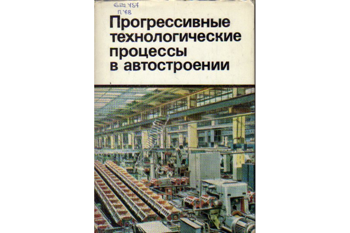 Прогрессивные технологические процессы в автостроении. Механическая  обработка, сборка