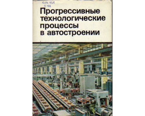 Прогрессивные технологические процессы в автостроении. Механическая обработка, сборка