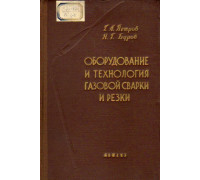 Оборудование и технология газовой сварки и резки