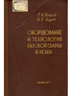 Оборудование и технология газовой сварки и резки