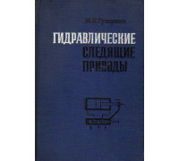 Гидравлические следящие приводы. Структура и кинематика