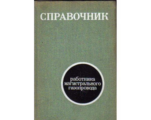 Справочник работника магистрального газопровода