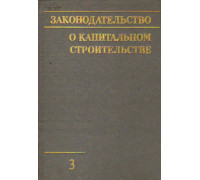 Законодательство о капитальном строительстве. Выпуск 4